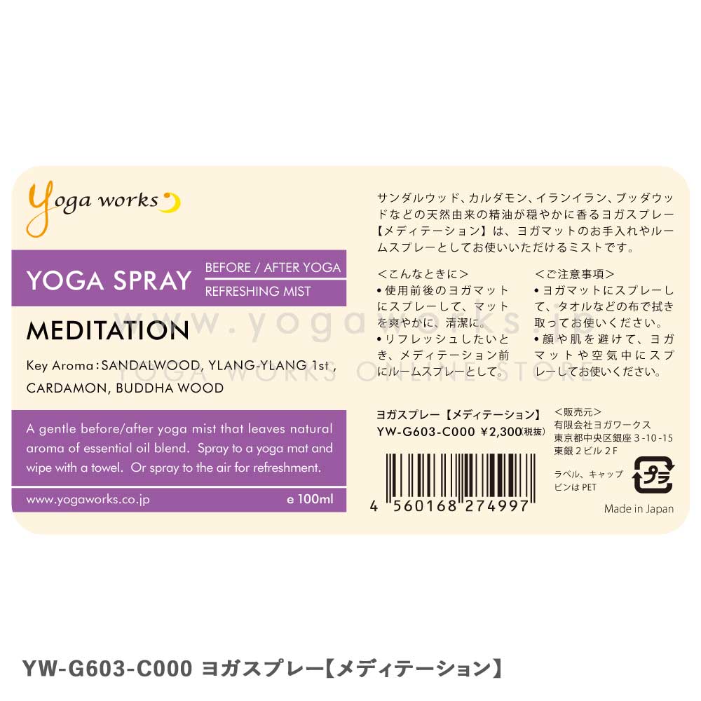 ヨガスプレー メディテーション