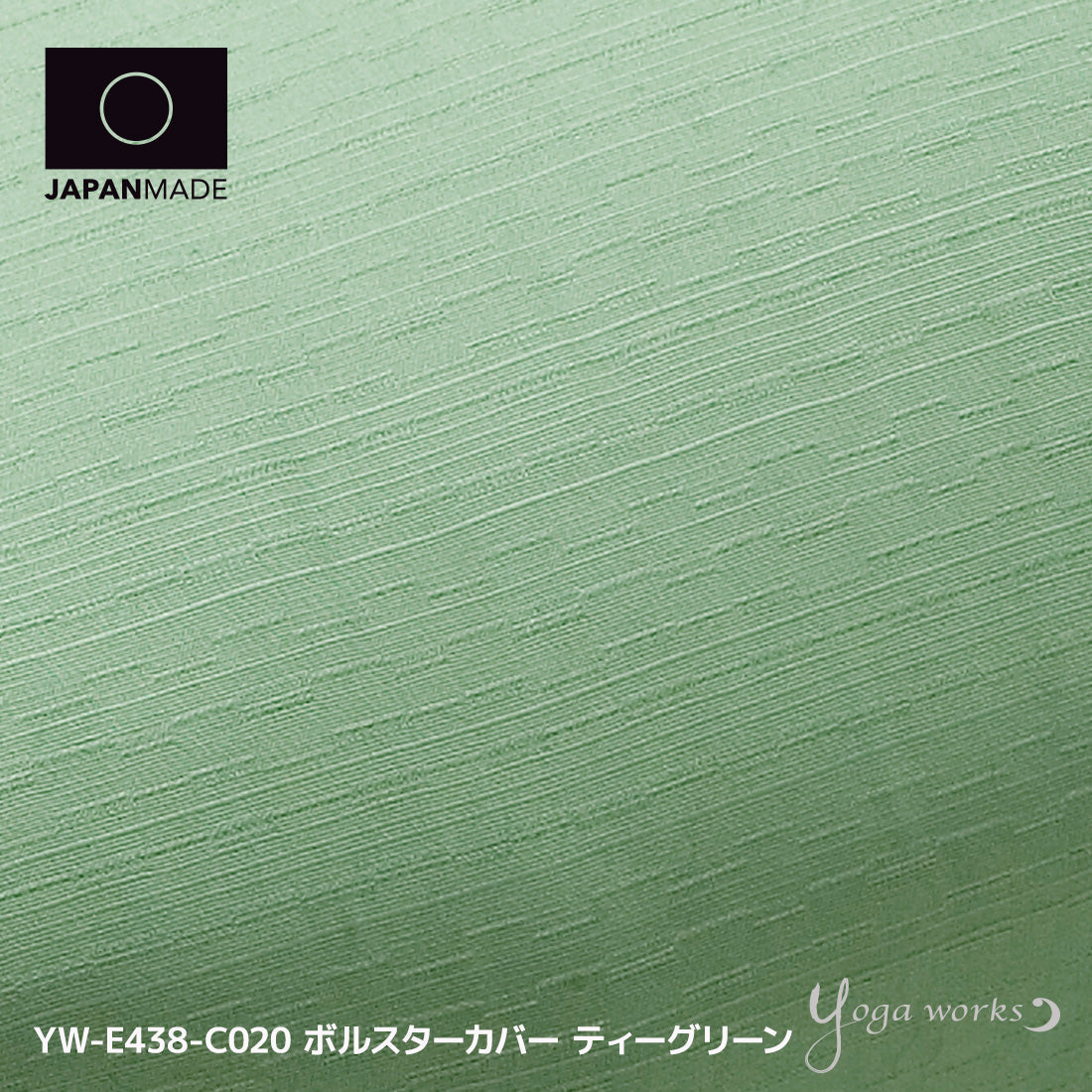 ボルスターカバー