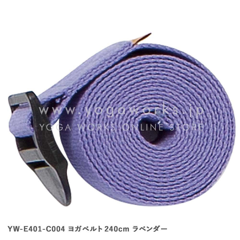 ヨガベルト240cm
