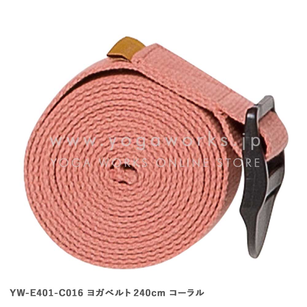 ヨガベルト240cm