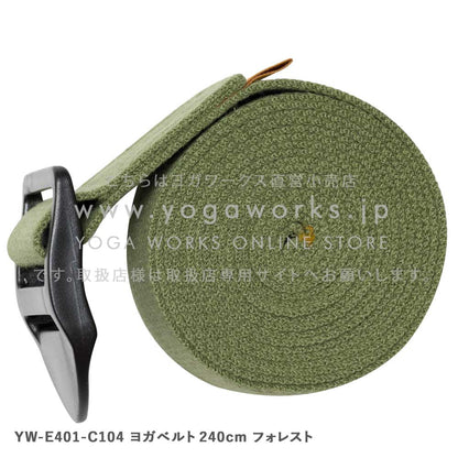 ヨガベルト240cm