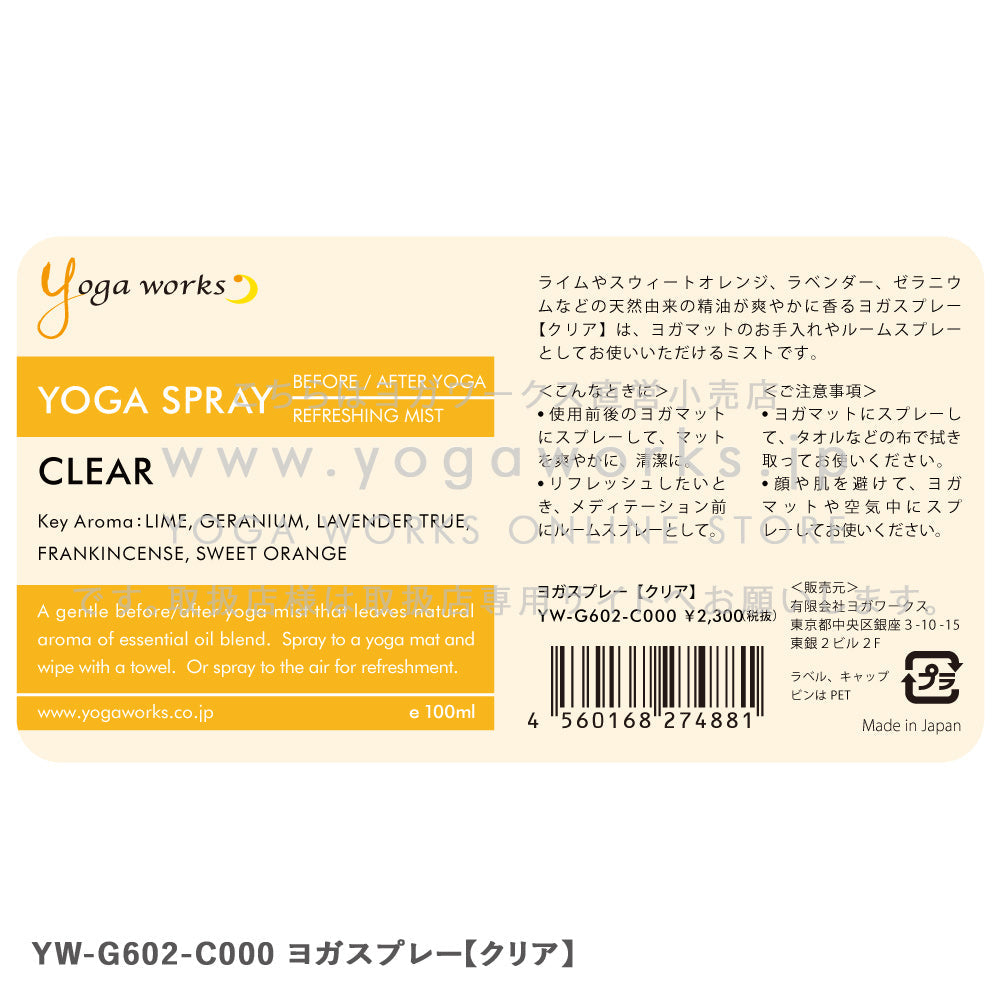 ヨガスプレー