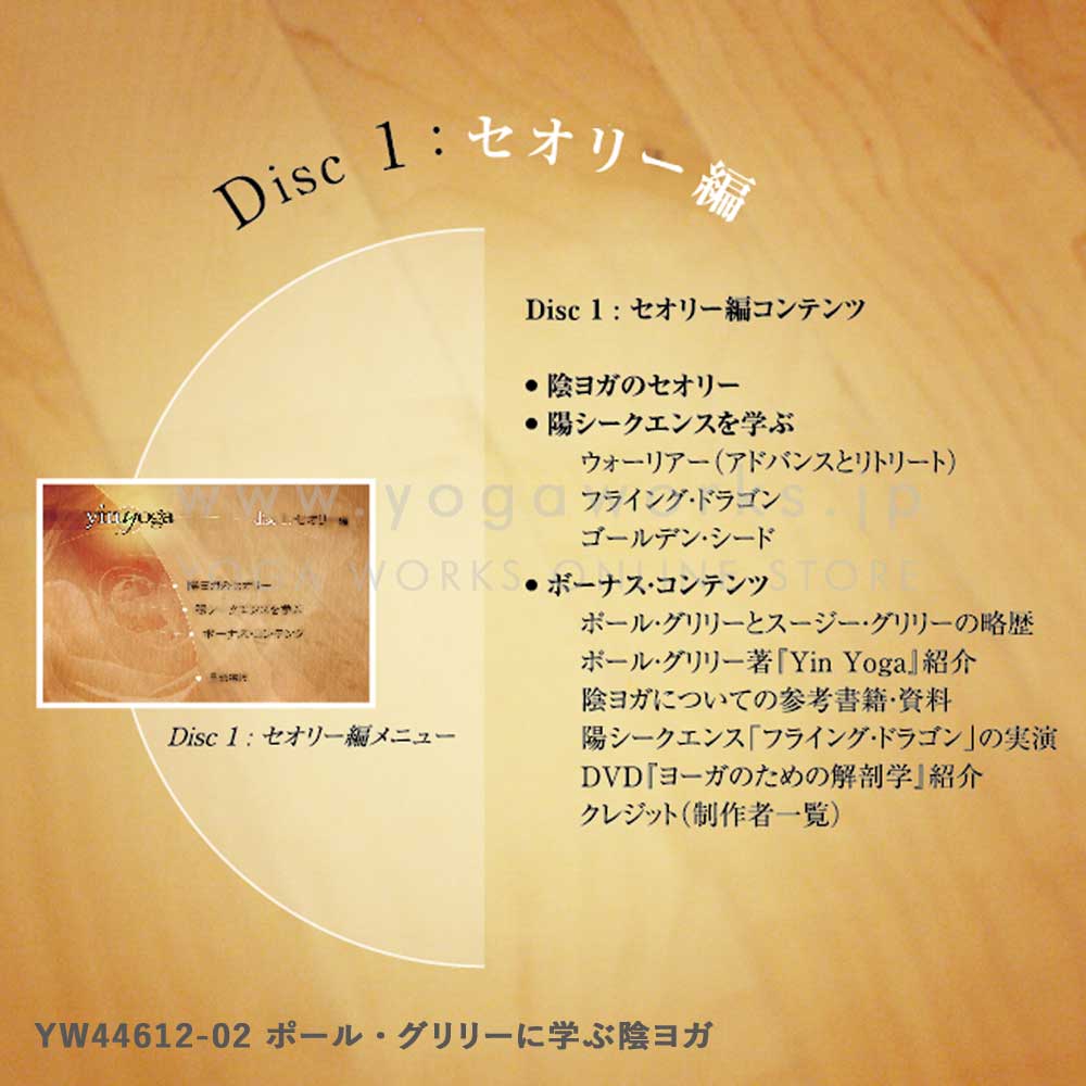 【アウトレット】ポール・グリリーに学ぶ陰ヨガ